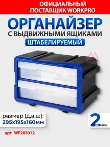 Органайзер штабелируемый с 2 выдвижными ящиками WORKPRO, Китай, WP283012