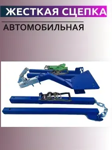 Жесткая сцепка для автомобиля 2 тонны