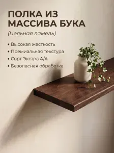 Полка Настенная Деревянная бук 800*200*20