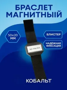 Браслет магнитный 50 x 20 мм 918-054
