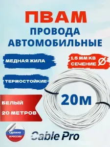 Кабель для автопроводки, длина 20.59 м