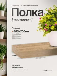 Полка настенная прямая навесная парящая,80*20,цвет Дуб вотан