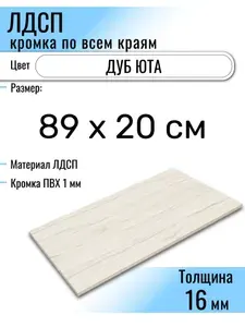 ЛДСП Юта 89 х 20 см. Мебельный щит (Полка в шкаф)