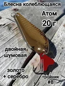 Блесна колеблющаяся двойная-шумовая 20 г золото + серебро
