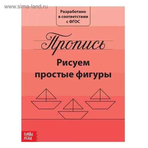 Прописи "Рисуем простые фигуры", 20 стр.