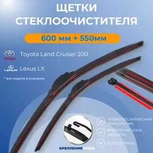 600 мм 550 мм Бескаркасные щетки стеклоочистителя, дворники для: Toyota Land Cruiser 200 Тойота Ленд Крузер 200, Lexus LX Лексус.