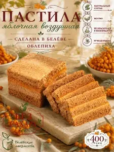 Натуральная яблочная пастила с облепихой, без сахара, 2 шт. по 200 г.
