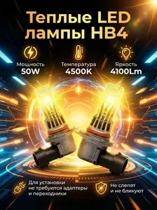 Светодиодные лампы HB4 - 4500K для ПТФ на Mercedes Benz C Class (W203) 2000 2007 / Автомобильные Теплые LED лампочки как галоген