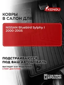 Коврики в салон универсальные для NISSAN Bluebird Sylphy I (2000-2005), 4 шт. / Ниссан