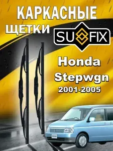 Дворники Honda Stepwgn / Хонда Стэпвэгон 2001 2002 2003 2004 2005 Щетки стеклоочистителя каркасные для автомобиля 600мм-400мм к-т 2шт.