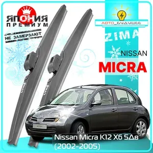 Дворники Nissan Micra K12 Ниссан Микра К12 хэтчбек 5 дв. 2002 2003 2004 2005 Щетки стеклоочистителя зимние в чехлеавтомобильные /Япония 530мм-450мм к-т 2 шт.