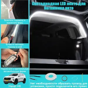 Haval H6 Светодиодная LED лента для багажника авто, Оригинальное автомобильное Штифтовое соединение, С предохранителем плавкого типа, Белый свет, Длина полукруга
