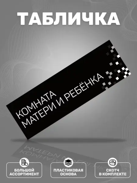 ИНФОМАГ Табличка, Комната матери и ребенка