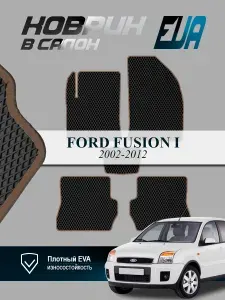 ЭВА коврики в салон Форд Фьюжн Ford Fusion I 2002-2012 EVA