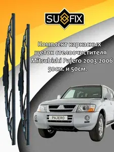 Дворники Mitsubishi Pajero (3) V70 / Митсубиси Паджеро В70 5 дв. рест. 2003 2004 2005 2006 Щетки стеклоочистителя каркасные для автомобиля 500мм-500мм к-т 2 шт.