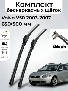 Дворники Volvo V50 / Вольво В50 (2003 - 2007) щетки стеклоочистителя бескаркасные, комплект 650-500мм, Боковой штырь (Side pin), SUFIX