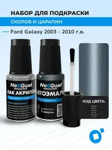 Подкраска FORD GALAXY, код 8, 83, 86, 8G (Tonic), выпуск 2003 - 2010 год, набор для удаления сколов и царапин