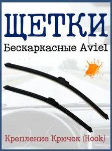 Щетки стеклоочистителя бескаркасные 2шт для Nissan 350 Z 2003-2009 AviБК45см+50см