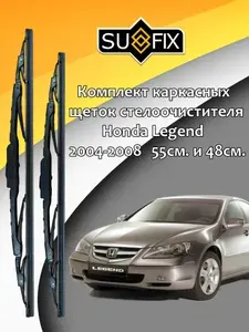 Дворники Honda Legend (4) KB1 / Хонда Легенд седан 2004 2005 2006 2007 2008 Щетки стеклоочистителя каркасные для автомобиля 550мм-480мм к-т 2шт.