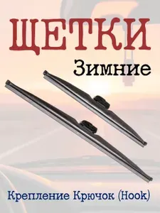 Зимние щетки стеклоочистителя (дворники) 2шт для Mitsubishi Grandis 2004-2011 DBW55см+70см