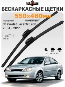 Дворники Шевроле Лачетти 2004-2013 / Щетки стеклоочистителя Chevrolet Lacetti / Бескаркасные SUFIX 550мм 480мм комплект 2 шт.