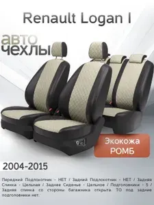 Чехлы на сиденья Renault Logan I 2004-2015 (Экокожа Ромб-Квадрат) Серия PRO