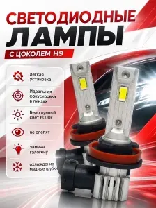 Светодиодные лампы H9 в Дальний свет для Mercedes S (2005-2013) W221 - Мерседес 221 Белые / Яркие - автомобильные LED лампочки Н9