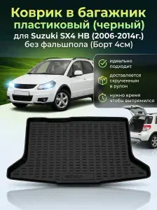 Коврик в багажник для Suzuki SX4 I (Classic) I (Classic) Рестайлинг хэтчбек 5 дв. 2006-2014, без фальшпола, пластиковый коврик багажника Сузуки Эсикс4