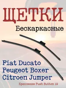 Щетки стеклоочистителя 2шт комплект для Peugeot Boxer 2006-н.в. Double Force 65см+55см PB19
