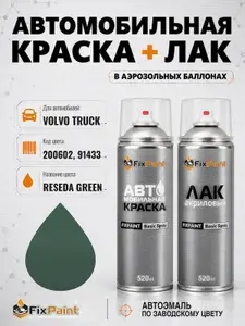 Краска и лак для VOLVO TRUCK, код 200602, 91433, RESEDA GREEN, автомобильная эмаль базовая и акриловый глянцевый лак FixPaint в аэрозольных баллонах 520 мл