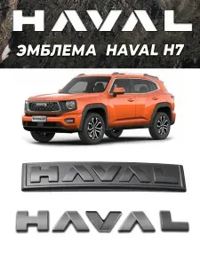 Эмблема Хавал черная матовая H7. Доставка из РФ!