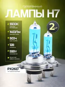 Лампа автомобильная H7, 2 шт. арт. Н4Р43Т89