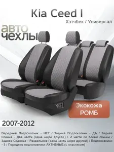 Чехлы на сиденья Kia Ceed I (Хэтчбек, Универсал) 2007-2012 (Экокожа Ромб-Квадрат) Серия PRO