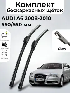 Дворники AUDI A6 (3) C6 / АУДИ А6 С6 седан рест. (2008 - 2010) щетки стеклоочистителя бескаркасные, комплект 550-550мм, Клешня (Claw), SUFIX