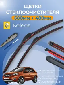 Дворники Renault Koleos I 2008 - 2016 Рено Колеос щётки 600 мм и 480 мм крепление Pinch Tab и крючок. Щетки стеклоочистителя бескаркасные композитные.