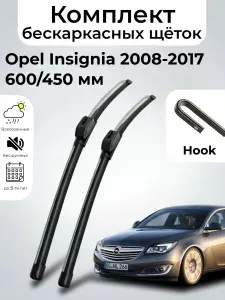 Дворники Opel Insignia / Опель Инсигния 68 (2008 - 2017) щетки стеклоочистителя бескаркасные, комплект 600-450мм, Крючок (Hook / J-Hook), SUFIX