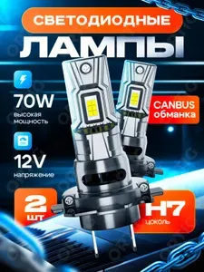 Автомобильные лед лампы H7, яркие светодиодные лампы LED, H7