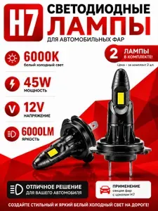 Светодиодные LED лампы H7 для LADA (ВАЗ) Priora (2008-2025) Лада Приора - автомобильные LED лампочки H7 6500K - Белые лампочки