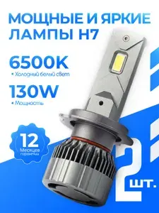 Светодиодная лампа автомобильная H7_130W