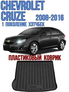 Пластиковый коврик в багажник Chevrolet Cruze хэтчбек 2009-2015 / коврик багажника шевроле круз хэтчбек
