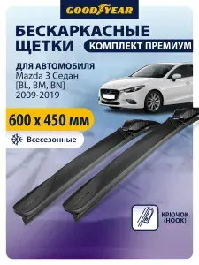 Дворники Mazda 3 BL, BM, BN (Мазда 3 бл, бм, бн) 2009-2019, Щетки стеклоочистителя бескаркасные Goodyear 600 450 мм