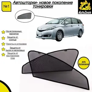 Автошторки магнитные для Toyota Wish II (20-25 ХЕ) (2009-н.в),(Тойота Виш) на передние двери 2 шт/шторки для автомобиля/съемная тонировка/AutoZoom