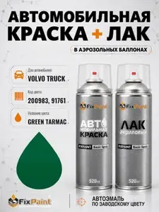 Краска и лак для VOLVO TRUCK TRUCK, код 200983, 91761, GREEN TARMAC, автомобильная эмаль базовая и акриловый глянцевый лак FixPaint в аэрозольных баллонах 520 мл