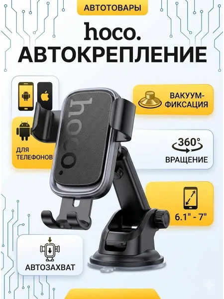 Автомобильный держатель HOCO H81 Vist