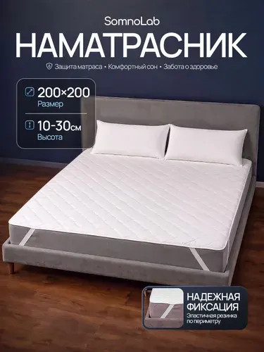 Наматрасник 200х200см стеганый на резинке, SomnoLab