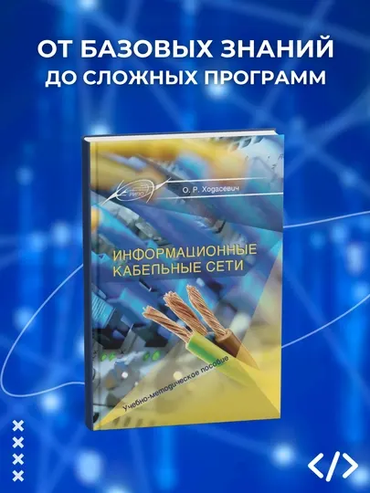 Книга, Информационные кабельные сети, Ходасевич О. Р