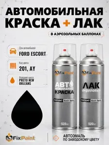 Краска и лак для FORD ESCORT, код 201, AY, PRETO NEW ORLEANS, автомобильная эмаль базовая и акриловый глянцевый лак FixPaint в аэрозольных баллонах 520 мл