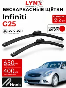 Дворники Infiniti G25 V36 / Инфинити Г25 рест. 2010 - 2014 Щетки стеклоочистителя автомобильные LYNXauto к-т 2шт., 650мм-400мм