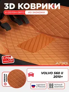 Кожаные 3D коврики в салон с бортами для Volvo S60 II (2010+), коричневые