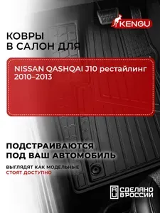 Коврики в салон универсальные для NISSAN QASHQAI J10 рестайлинг (2010-2013), 4 шт. / Ниссан Кашкай